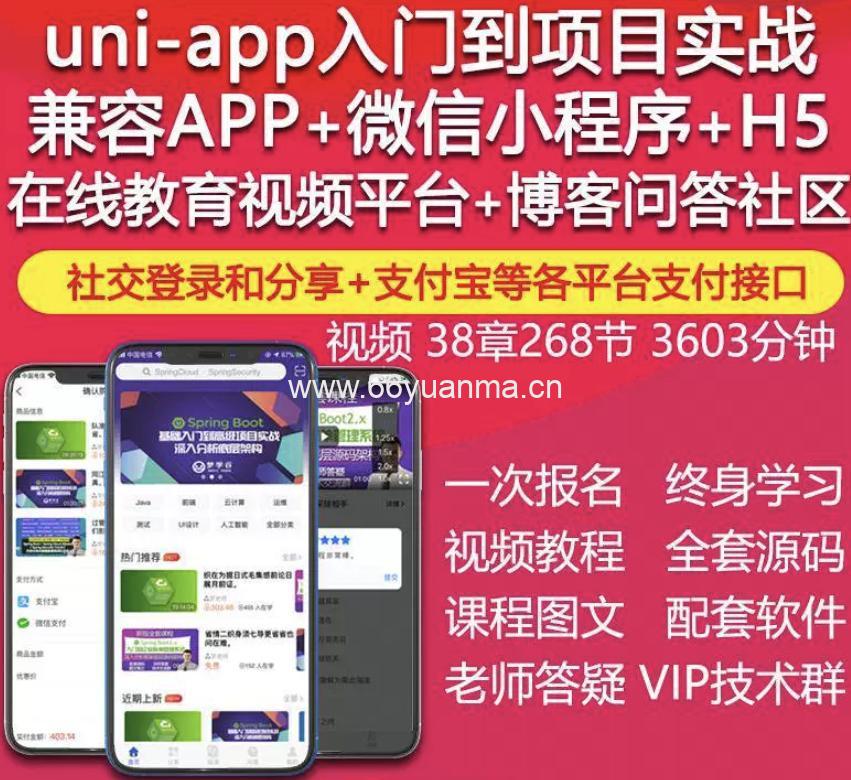 UniApp视频教程IOS安卓APP微信小程序H5在线教育项目实战开发源码