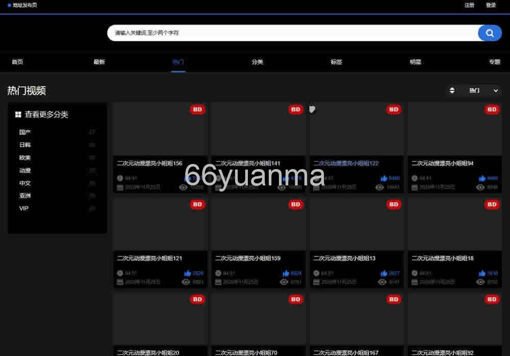 最新麻豆源码 MDYS06 苹果 CMS V10 花心视频二开模板 视频网站源码可封装双端APP源码