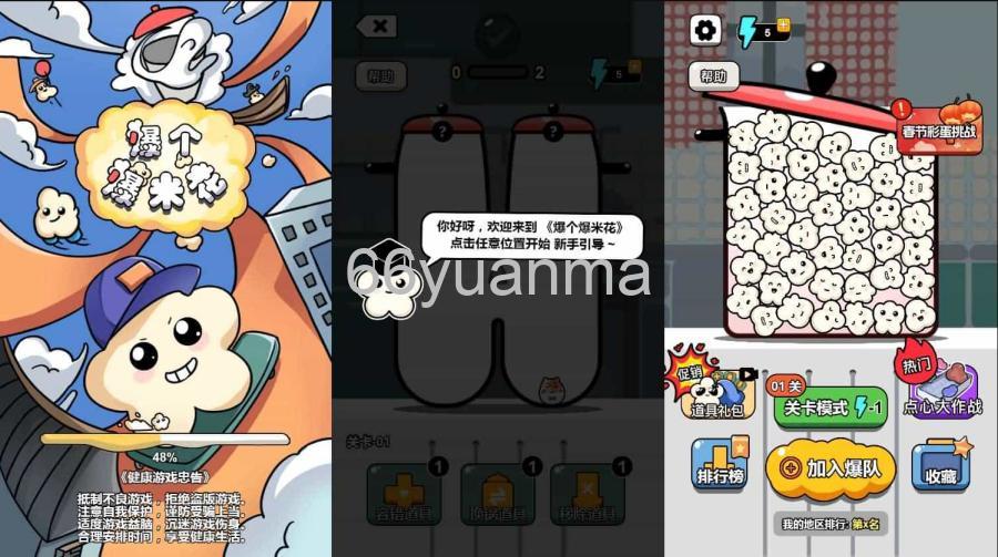 三网H5游戏【爆个爆米花】Linux手工服务端+安卓源码插图2 三网H5游戏【爆个爆米花】Linux手工服务端+安卓源码插图2