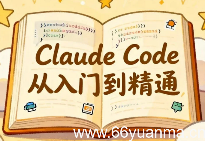 Claude Code从入门到精通，全功能实操+Skill开发+企业级源码